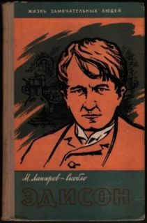 Thomas Alva Edison Biography Russian 1960