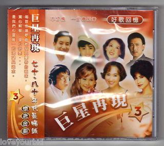 巨星再現 70s 80s Chinese Best Seller 好歌回憶 Vol 3 CD 甄妮 