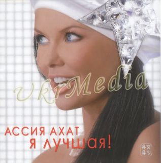 ukrainian cd assia asia ahat ya luchshaya 2007 ukrainian cd yuliya ray 