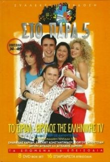 Sto Para Pente 5 Parapente RARE Greek TV Series 24 DVD 49 Epis