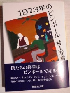 Haruki Murakami Pin Ball in 1973 Paperback Book with OBI Band Japan