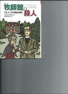 Japanese Childrens Book, THE MURDER AT THE VICARAGE,Chist​ie, Miss
